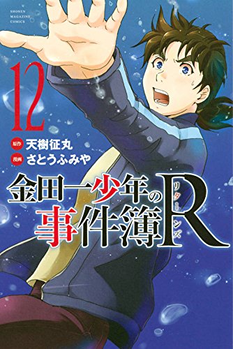 金田一少年の事件簿R (12)