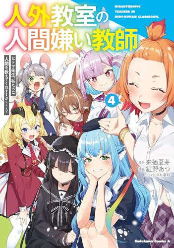 人外教室の人間嫌い教師 ヒトマ先生、私たちに人間を教えてくれますか……? (4)