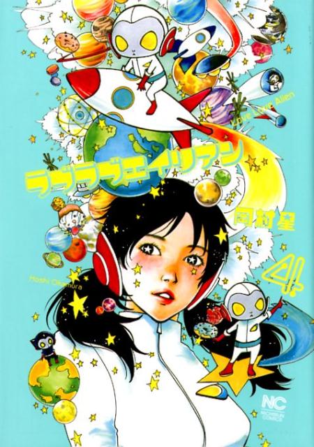 ラブラブエイリアン