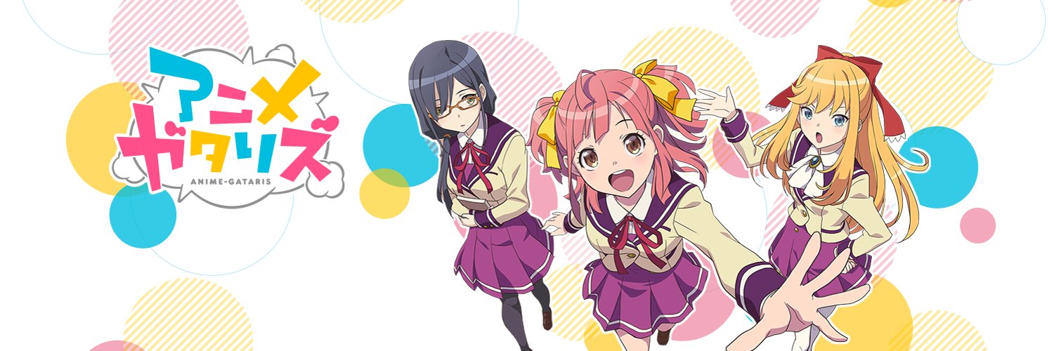 【2017年秋アニメ】『アニメガタリズ』復習シリーズ①