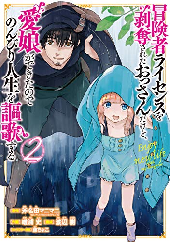 冒険者ライセンスを剥奪されたおっさんだけど、愛娘ができたのでのんびり人生を謳歌する (2)