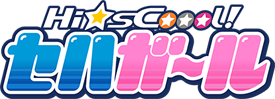 Hi☆sCoool! セハガール -セガ-