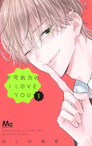 不可抗力のI LOVE YOU (1)