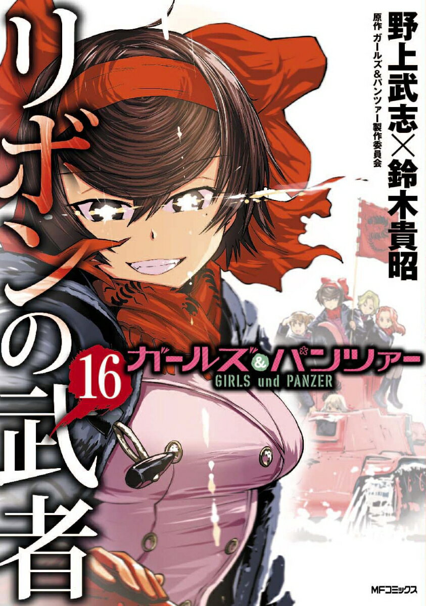ガールズ&パンツァー リボンの武者