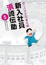 釣りバカ日誌番外編 新入社員 浜崎伝助 (5)