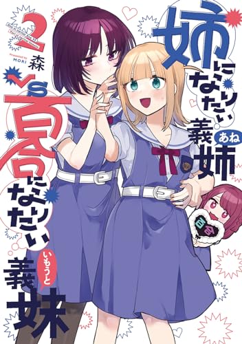 姉になりたい義姉VS百合になりたい義妹 (2)
