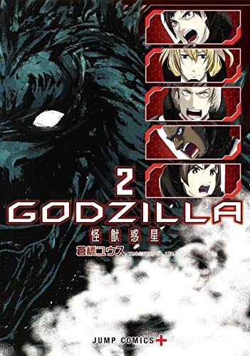 GODZILLA 怪獣惑星 (2)