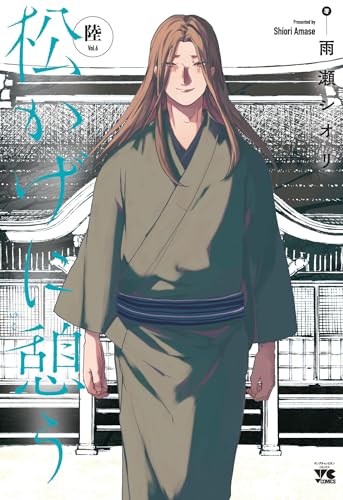 松かげに憩う 6 (6)