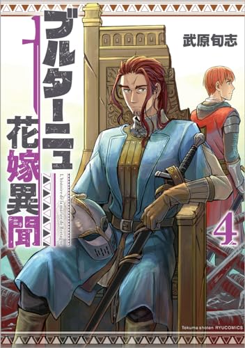 ブルターニュ花嫁異聞 (4)