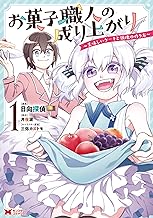 お菓子職人の成り上がり～美味しいケーキと領地の作り方～(コミック) ： (1)