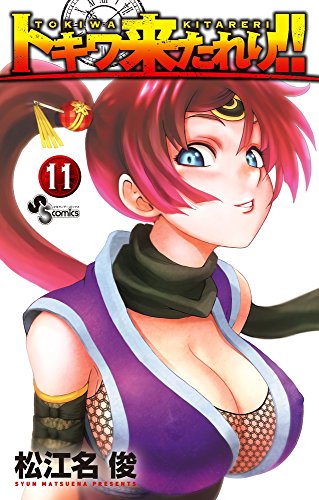 トキワ来たれり!! (11)