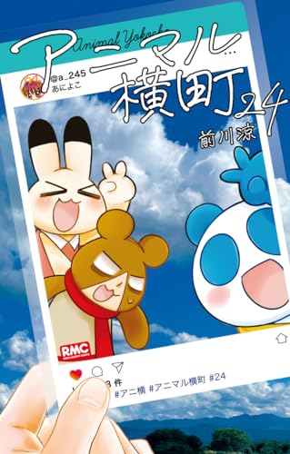 アニマル横町 (24)