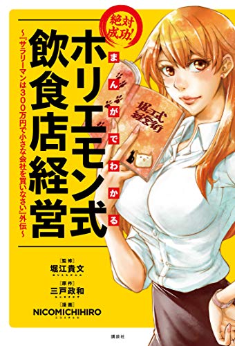 まんがでわかる 絶対成功！ ホリエモン式飲食店経営 ～『サラリーマンは300万円で小さな会社を買いなさい』外伝～ (1)