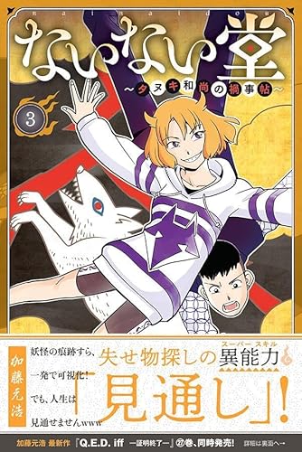 ないない堂 ~タヌキ和尚の禍事帖~ (3)