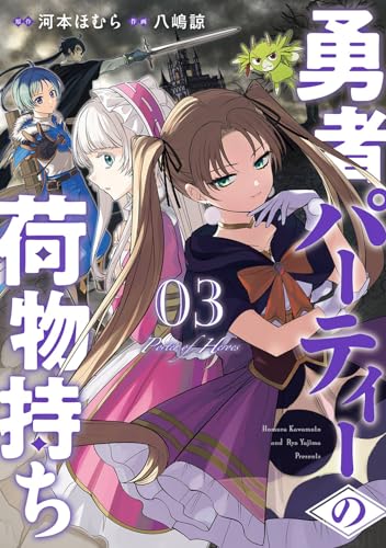 勇者パーティーの荷物持ち (3)