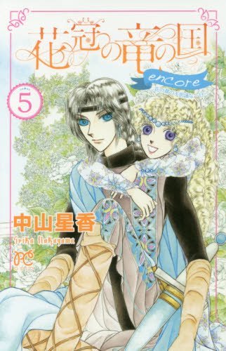 花冠の竜の国encoreー花の都の不思議な一日ー (5)