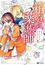 箱庭の薬術師 神様に愛され女子の異世界生活(コミック) ： (1)