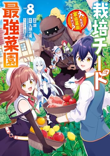 栽培チートで最強菜園~え、ただの家庭菜園ですけど?~ (8)