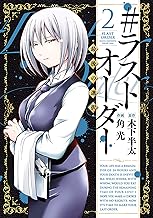 #ラストオーダー －最後の選択－ (2)