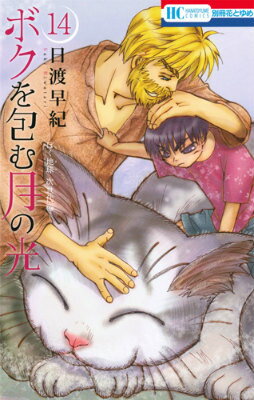 ボクを包む月の光 －ぼく地球次世代編－