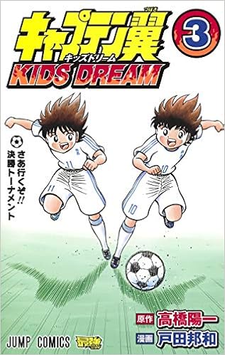 キャプテン翼 KIDS DREAM (3)