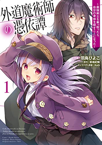 外道魔術師の憑依譚 (1) ~最強剣士を乗っ取ったら、自分の身体を探すことになった~