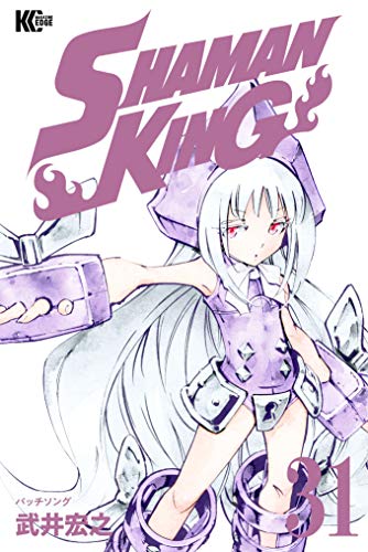 ＳＨＡＭＡＮ ＫＩＮＧ ～シャーマンキング～ ＫＣ完結版 (31)