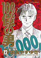 100億の男