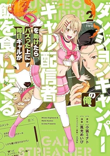 ダンジョンキャンパーの俺、ギャル配信者を助けたらバズった上に毎日ギャルが飯を食いにくる (2)