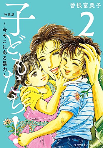 特装版「子どもたち！～今そこにある暴力～」 (2)