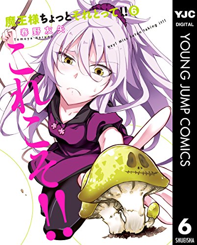 魔王様ちょっとそれとって!! (6)