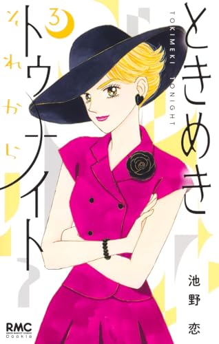 ときめきトゥナイト それから (3)