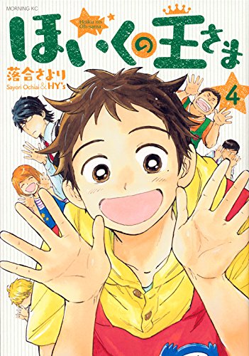 ほいくの王さま (4)