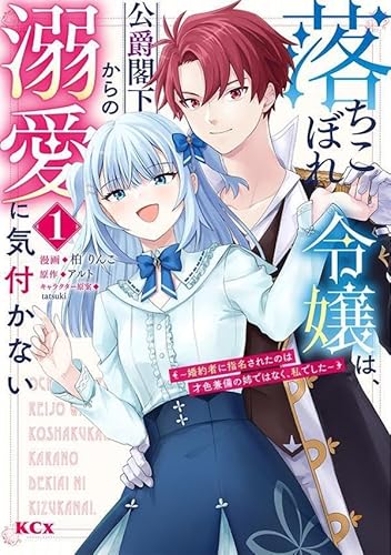 落ちこぼれ令嬢は、公爵閣下からの溺愛に気付かない ~婚約者に指名されたのは才色兼備の姉ではなく、私でした~ (1)