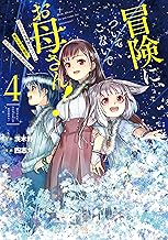 冒険に、ついてこないでお母さん！ ～ 超過保護な最強ドラゴンに育てられた息子、母親同伴で冒険者になる (4)