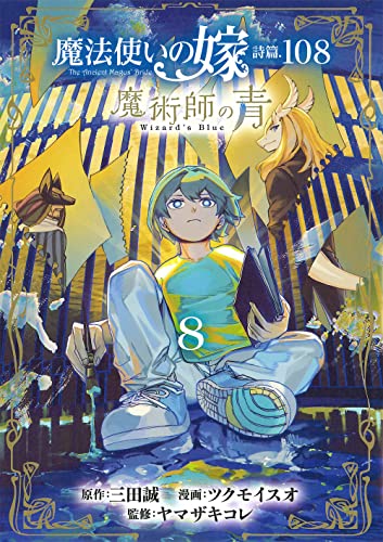 魔法使いの嫁 詩篇.108 魔術師の青 (8)