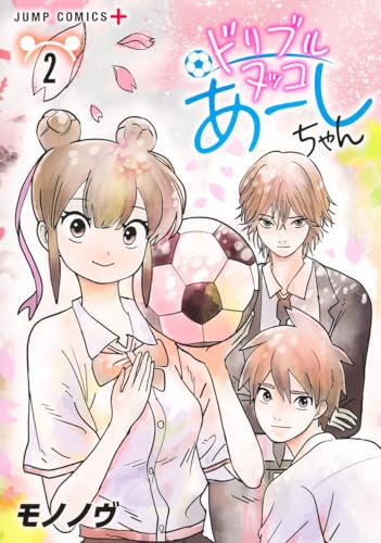 ドリブルヌッコあーしちゃん (2)