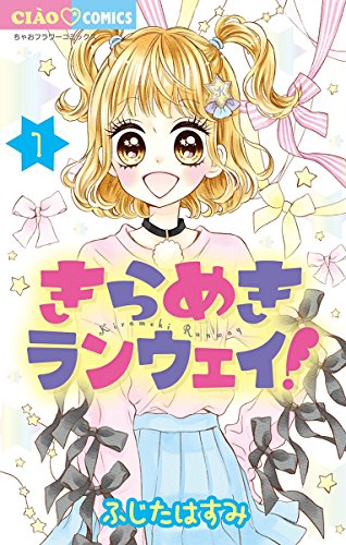 きらめきランウェイ！ (1)