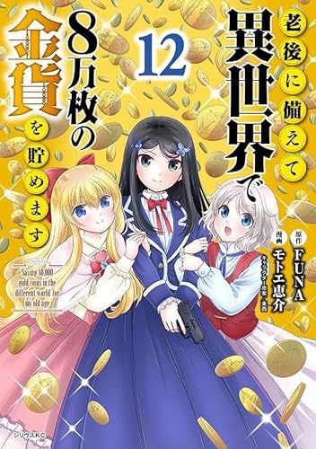 老後に備えて異世界で8万枚の金貨を貯めます (12)