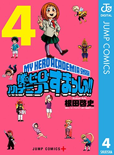 僕のヒーローアカデミア すまっしゅ!! (4)