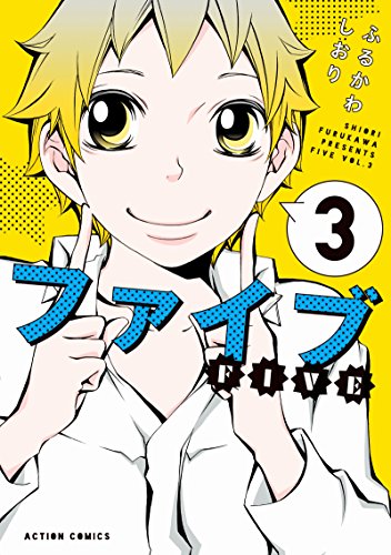 ファイブ (3)