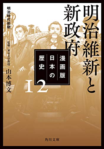 漫画版 日本の歴史 １２ 明治維新と新政府 明治時代前期