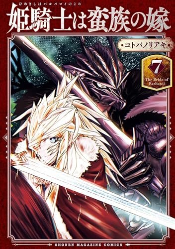 姫騎士は蛮族の嫁 (7)