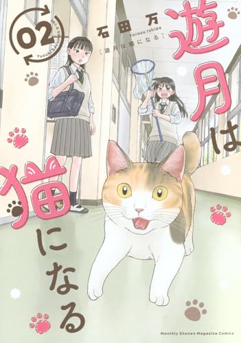 遊月は猫になる (2)