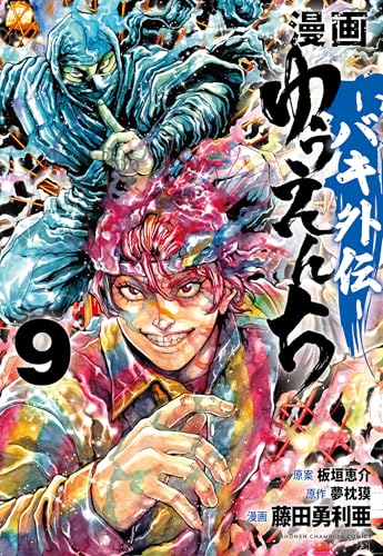 漫画 ゆうえんち -バキ外伝- 9 (9)