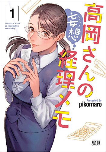 高岡さんの妄想経理メモ (1)