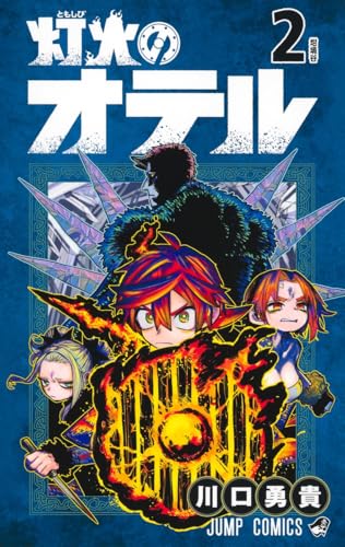 灯火のオテル (2)