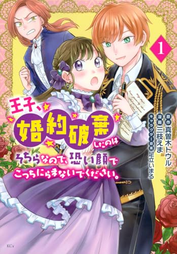 王子、婚約破棄したのはそちらなので、恐い顔でこっちにらまないでください。 (1)