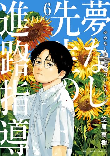 夢なし先生の進路指導 (6)