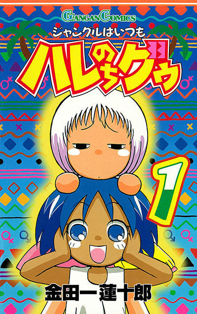 少年漫画から少女漫画まで幅広い作風！「金田一蓮十郎」特集オススメ５選